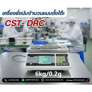 เครื่องชั่งนับจำนวน6กิโลกรัม ละเอียด 0.2กรัม CST รุ่น DRC-6