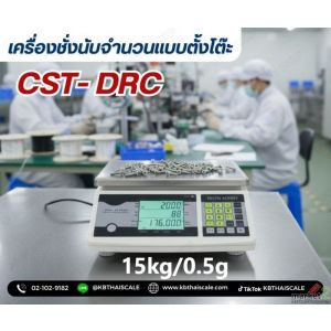 เครื่องชั่งนับจำนวน15กิโลกรัม ละเอียด 0.5กรัม CST รุ่น DRC-15
