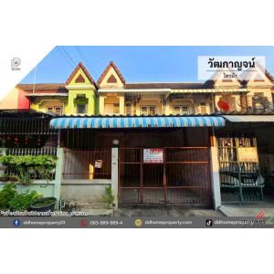 ขายทาวน์เฮ้าส์ หมู่บ้านวัฒกาญจน์ ไทรม้า  (DD002388)
