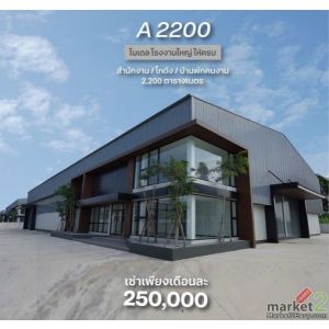 ขาย/ให้เช่าโรงงานพื้นที่ใช้สอยรวม 2200 ตรม. ขอใบรง.4 ได้ พุทธมณฑล นครปฐม
