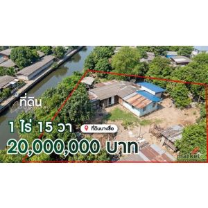 ที่ดิน 1 ไร่ 15 ตารางวา พร้อมสิ่งปลูกสร้าง บางซื่อ ราคาถูก ทำเลดี