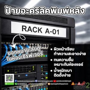 ป้ายอะคริลิคพิมพ์หลัง