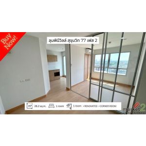 ขายด่วน! ห้องสวยรีโนเวทใหม่ ลุมพินี วิลล์ สุขุมวิท 77 เฟส 2 ติดถนนอ่อนนุช (Lumpi
