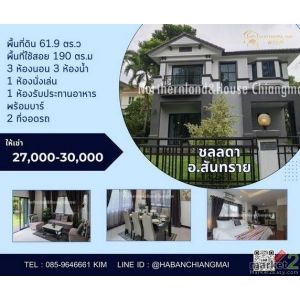 บ้าน 2 ชั้น เฟอร์นิเจอร์ครบ รับสัตว์เลี้ยง สันทราย 