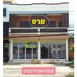 ขายถูกมาก!! อาคารพาณิชย์ 2 ชั้น โฮมออฟฟิศ ติดถ.จรดวิถีถ่อง อ.เมือง จ.สุโขทัย