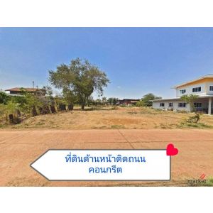 ขายถูกมาก!! ที่ดิน 300 ตร.ว. ติดถนน ใจกลางแหล่งชุมชน บ้านผักตบ อ.หนองหาน อุดรธาน