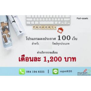 ขายโปรแกรมโพสต์อสังหาอัตโนมัติ ครอบคลุม 100+ เว็บ ใช้งานง่าย ช่วยนายหน้าทำตลาดเร