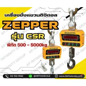 เครื่องชั่งดิจิตอลแบบแขวน 3000kg ZEPPER รุ่น CSR