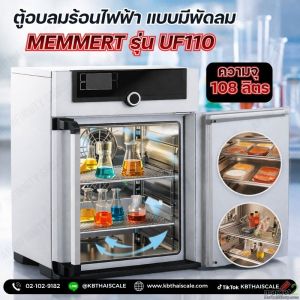 ตู้อบลมร้อน ตู้อบลมร้อนอุตสาหกรรม ความจุ 108ลิตร ยี่ห้อ MEMMERT รุ่น UF110