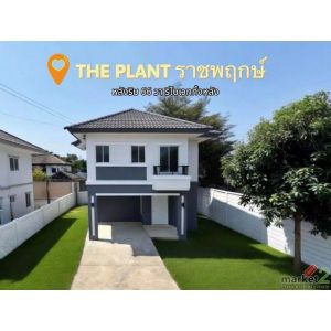 ขายบ้านเดี่ยว รีโนเวทใหม่  The Plant ราชพฤกษ์ หลังริม 66 ตร.วา (เดอะ แพลนท์ ราชพ