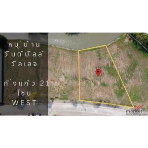 ขายที่ดิน หมู่บ้านวินด์มิลล์ (Windmill Village) ซอยกิ่งเก้ว 21 ขนาด 221 ตารางวา 