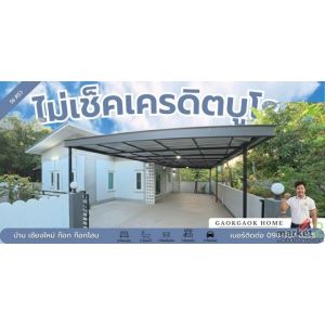 กูไม่ผ่าน ก็มีบ้านได้ บ้านผ่อนตรง ขัวมุง พร้อมอยู่ โอนได้จริง เอกสารครบ ดอกเบี้ย