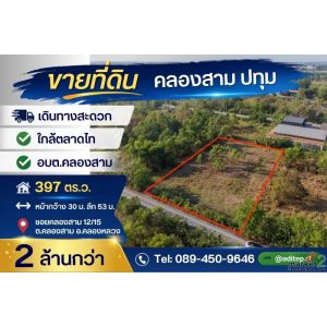 ขายที่ดินเปล่า 397 ตร.วา ซอยคลองสาม 12/15 คลองหลวง ปทุมธานี ใกล้ตลาดไท-วัดธรรมกา