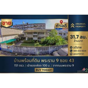 ขายบ้านพร้อมที่ดิน 151 ตรว. ในซอยพระราม 9 ซอย 43 ทำเลดีเยี่ยม เข้าซอยเพียง 100 ม