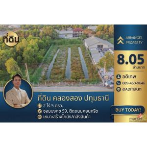 ขายที่ดินซอยบงกช 59 คลองสอง ปทุมธานี ขนาด 2 ไร่ ติดถนนคอนกรีต ทำเลดี เหมาะสำหรับ