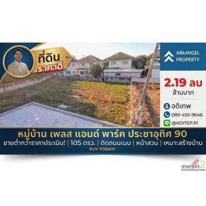 ขายต่ำกว่าราคาประเมิน! ที่ดินเปล่า 105 ตรว. ในหมู่บ้าน เพลส แอนด์ พาร์ค ประชาอุท
