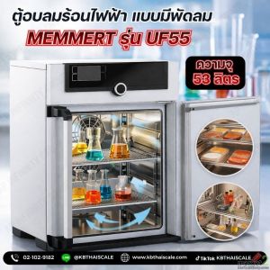 ตู้อบลมร้อน แบบมีพัดลม ตู้อบลมร้อนอุตสาหกรรม 53ลิตร ยี่ห้อ MEMMERT รุ่น UF55