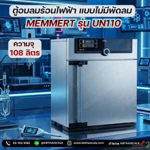 ตู้อบลมร้อน แบบไม่มีพัดลม ตู้อบลมร้อนอุตสาหกรรม 108 ลิตร  MEMMERT รุ่น UN110