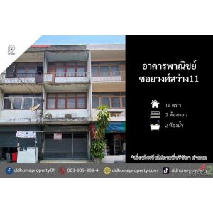 ขายอาคารพาณิชย์ซอยวงศ์สว่าง11 วงศ์สว่าง โครงการตั้งอยู่บนถนนวงศ์สว่าง (DD001250)