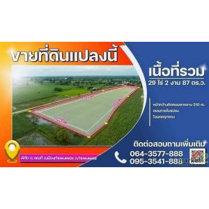 ขายที่ดินแปลงสวย อำเภอเมืองกำแพงเพชร, จังหวัดกำแพงเพชร 29 ไร่ 2 งาน 87 ตารางวา