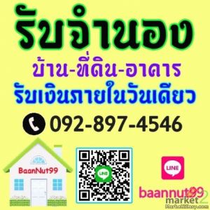 รับขายฝาก ไถ่ถอน รับจำนองบ้าน ที่ดิน คอนโด อาคารต่างๆ ดอกเบี้ยถูก รับเงินใน1วัน