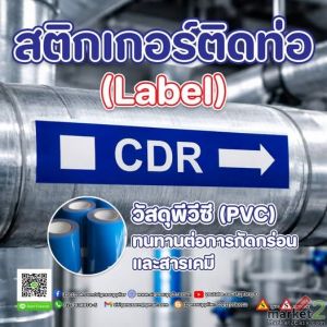 ป้ายสติกเกอร์ติดท่อ
