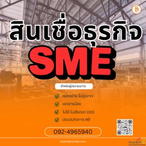 หมุนเงินไม่ทัน บริการสินเชื่อด่วน กรุงเทพฯและปริมณฑล