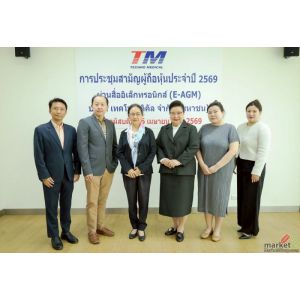 TM จัดประชุมผู้ถือหุ้นประจำปี 2569 