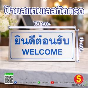 ป้ายยินดีต้อนรับ