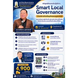 Smart Local Governanve การบริหารท้องถิ่นยุคใหม่แบบบูรณาการ ยกระดับศักยภาพผู้นำท้