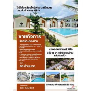 โอกาสทองแห่งการลงทุน!! ขายกิจการรีสอร์ต+ตึก 2 ชั้น+บ้าน ที่ดิน 3ไร่65วา ทำเลทอง 