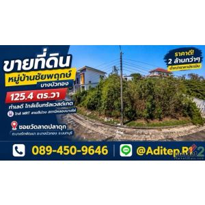 ขายที่ดินเปล่า 125 ตร.วา หมู่บ้านชัยพฤกษ์ บางบัวทอง | ในซอยวัดลาดปลาดุก ใกล้ MRT