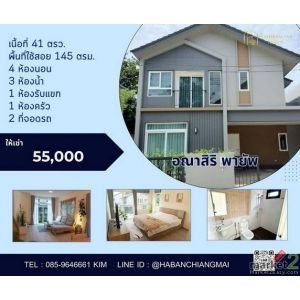 บ้านใหม่มินิมอล์ รับสัตว์เลี้ยง อณาสิริ พายัพ เมืองเชียงใหม่ 