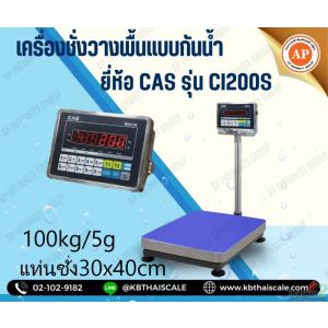 เครื่องชั่งดิจิตอลแบบกันน้ำ 100kg แท่น 30x40cm แท่น 30x40cm ยี่ห้อ CAS รุ่น CI20