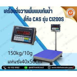 เครื่องชั่งดิจิตอลแบบกันน้ำ 150kg ขนาดแท่น 40x50cm ยี่ห้อ CAS รุ่น CI200S