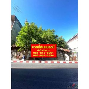 ขายที่ดินเปล่า 90 ตร.วา ใกล้ตลาดเทศบาลเมืองเพชรบุรี 