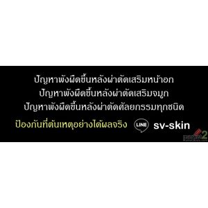 #ปัญหาผังฟืดหลังผ่าตัดเสริมหน้าอก ##ปัญหาผังฟืดหลังผ่าตัดศัลยกรรมทุกชนิด ป้องกัน