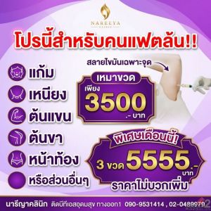 โปรพิเศษสำหรับคนแฟตล้น