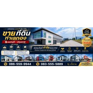 ขายที่ดินพร้อมรับสร้างโรงงาน โกดัง ติดถนนใหญ่ ราคาประหยัด