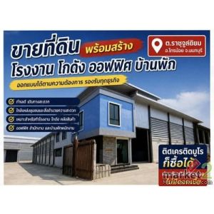 ขายที่ดิน โรงงาน โกดัง ที่อยู่อาศัย ติดเครดิต ก็สามารถซื้อที่ดินได้