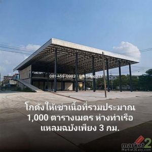 ให้เช่าโกดังใกล้ท่าเรือแหลมฉบังศรีราชาชลบุรี ใกล้ท่าเรือเพียง 3 กิโลเมตร โกดังพื