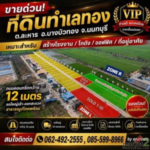 ขายที่ดิน โรงงาน โกดัง ทำเลดี ราคาถูก นนทบุรี ปทุมธานี