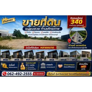 ขายที่ดิน โรงงาน โกดัง ทำเลดี ราคาถูก นนทบุรี โฉนดพร้อมโอน