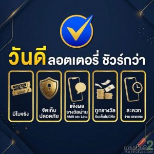ซื้อลอตเตอรี่(สลากถูกกฏหมาย)กับวันดีออนไลน์ดีอย่างไร|Vandee Online