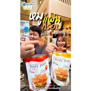 หมูแผ่นยิ้มยิ้ม ขายง่าย กำไรดี