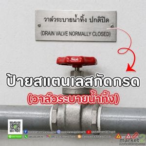 ป้ายวาล์วระบายน้ำทิ้ง