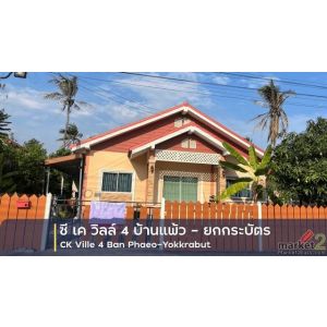  ขายบ้านเดี่ยว 1 ชั้น โครงการ ซี เค วิลล์ 4 บ้านแพ้ว – ยกกระบัตร อำเภอบ้านแพ้ว ส