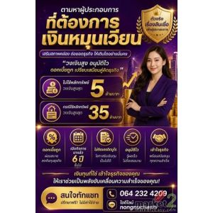 ตามหาผู้ประกอบการ ที่ต้องการเงินหมุนเวียนธุรกิจ อนุมัติไว รู้ผลเร็วไม่ต้องรอนาน