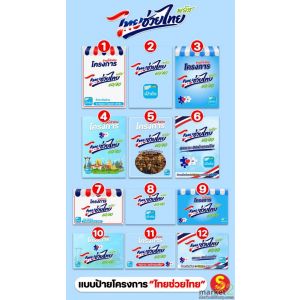 ป้ายไทยช่วยไทย