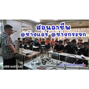 สอนอาชีพ ช่างกระจก อลูมิเนียม ช่างแอร์ 0894455140